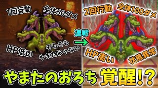 【DQ3リメイク 全滅縛り追加旅】ただでさえ連戦なのに2戦目のやまたのおろちが1戦目と違って明らかに強いんだが！？ Part6【ゆっくり実況】