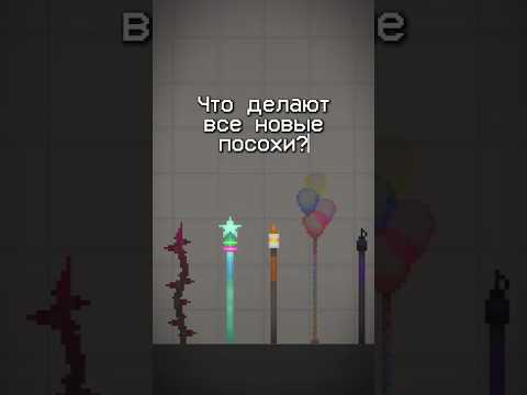 Что делают все новые посохи в обновлении 29.0? | Melon playground