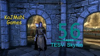 TESV: Skyrim - 56 Серия Задания Коллегии Магов