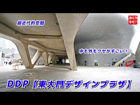 Espaços ultramodernos, tanto por dentro como por fora são únicos! DDP [Dongdaemun Design Plaza]