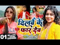 #Video - दिलवे के फार देब - #Ankita Singh का हिट भोजपुरी गाना 