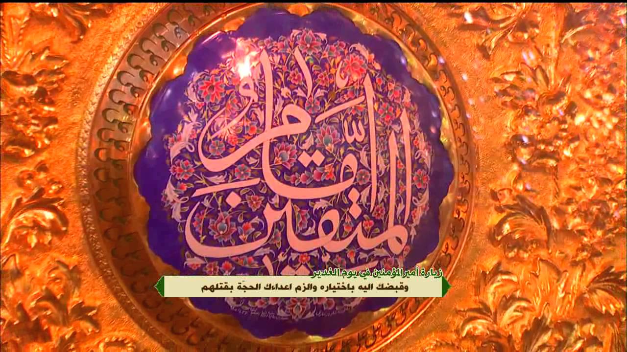 زيارة أمير المؤمنين (ع) يوم عيد الغدير :: الشيخ عبد الحي آل قمبر :: 18 ذي الحجة 1436