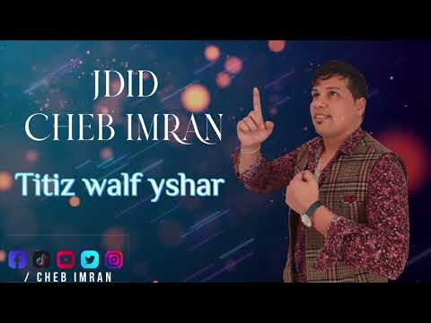 JADID CHEB 3IMRAN -Titiz walf yashar (EXCLUSIVE MUSIC VIDEO )الشاب عمران - التيتيز ولف يسهر .