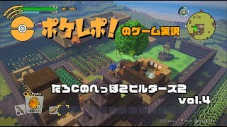 【ドラゴンクエストビルダーズ2】たろ©️のへっぽこビルダーズvol.4【ポケレポ！の実況】
