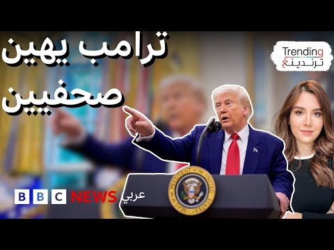 فيديو | ترامب يهين صحفية في البيت الأبيض ويصف سؤالها بـ "البغيض"