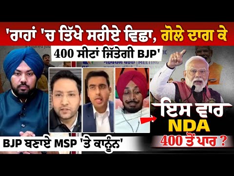 'ਰਾਹਾਂ 'ਚ ਤਿੱਖੇ ਸਰੀਏ ਵਿਛਾ, ਗੋਲੇ ਦਾਗ ਕੇ 400 ਸੀਟਾਂ ਜਿੱਤੇਗੀ BJP', 'ਕਿਸਾਨਾਂ ਨੂੰ ਮਿਲੇਗੀ ਖੁਸ਼ਖ਼ਬਰੀ