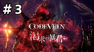 #3【CODE  VEIN】初見　死してなお戦い続ける吸血鬼達の物語　実況プレイ