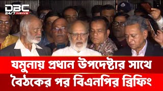 বিতর্কিতদের বাদ দিয়ে উপদেষ্টা পরিষদ পুনর্গঠন দাবি বিএনপির | DBC NEWS