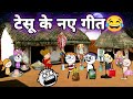 टेसू के नए मजेदार गीत टेसू झेंझी के दे�