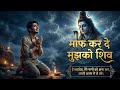 माफ कर दे मुझको शिव Most Emotional Shiv Bhajan 2026 Mahadev Shivbhajan