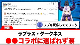ラプラスダークネス、○○コラボに選ばれず涙←白上フブキも反応ｗ【反応集】