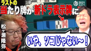[Mリーグ] 実況日吉「無念すぎるwww」最後の当たり牌が新ドラ表示牌に [切り抜き/麻雀/松ヶ瀬隆弥]