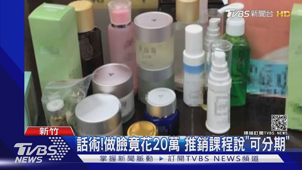 話術!做臉竟花20萬 推銷課程說「可分期」