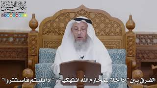 1756 - الفرق بين “إذا خلا بمحارم الله انتهكها” و ”إذا بليتم فاستتروا” - عثمان الخميس