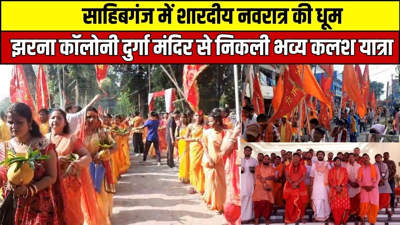 साहिबगंज में 1100 महिलाओं ने निकाली भव्य कलश यात्रा, सतचंडी महायज्ञ शुरू