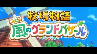 [初見]牧場で現実逃避