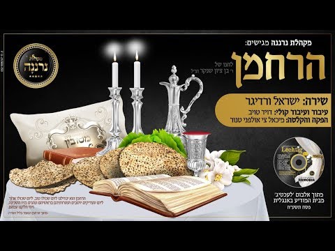 הרחמן - מקהלת נרננה | ישראל ורדיגר   Harachaman -‏‪neranena choir | israel werdiger