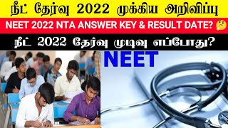 🩺நீட் தேர்வு 2022 🔥NEET 2022 & Result Date & NTA Official Answer Key ? l NEET UG Tamil