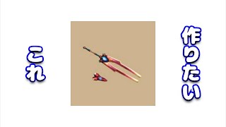 【MHXX】鈍器用の緑が長～い太刀作り #167