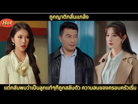 ถูกญาติกลั่นแกล้งมาตลอด แต่กลับพบว่าเป็นลูกแท้ๆ ที่ถูกสลับตัวตั้งแต่เกิด