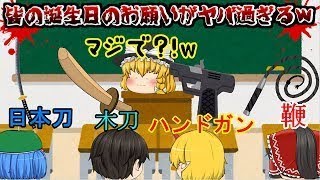 【ゆっくり茶番】視聴者さんが実際にお願いしたことある誕プレがヤバ過ぎて(；ﾟДﾟ)ｗｗｗ