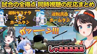 パワプロケモミミリーグの本戦、全得点シーンで盛り上がるスバル同時視聴の反応まとめ【大空スバル/輪堂千速/兎田ぺこら/白上フブキ/猫又おかゆ/ホロライブ/切り抜き】