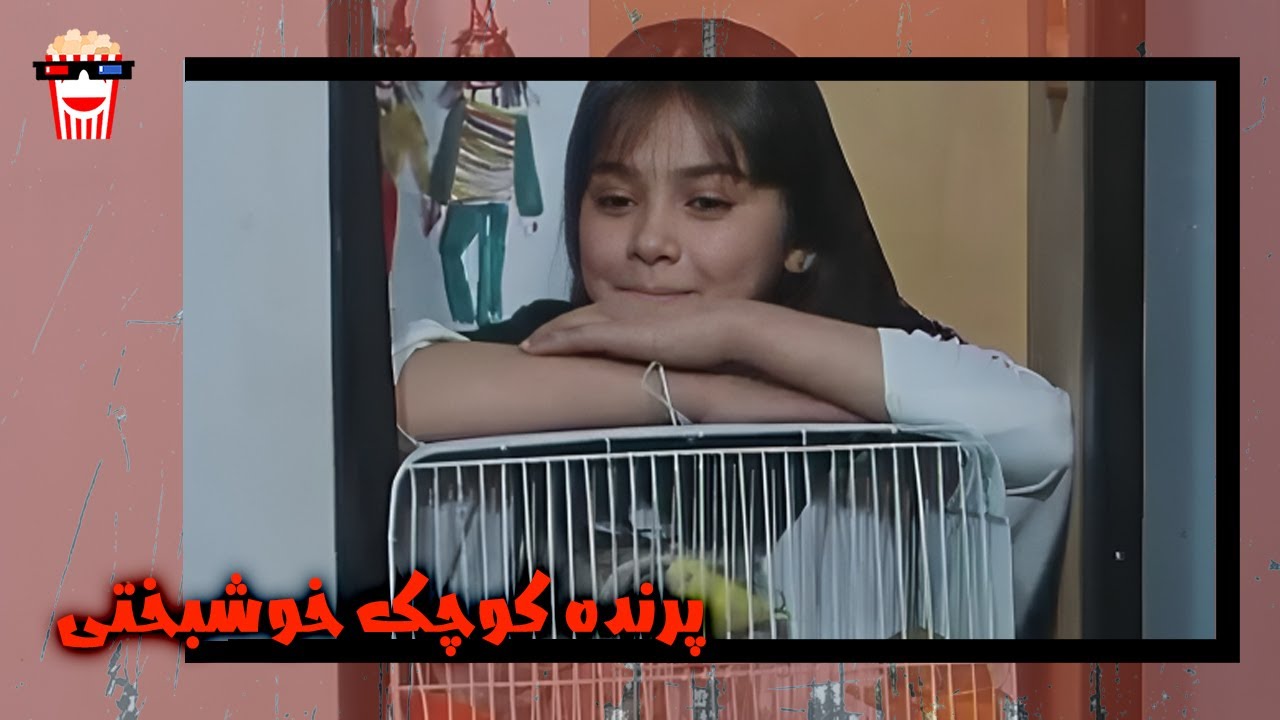 🍿 فیلم کامل ایرانی پرنده کوچک خوشبختی |بدون سانسور