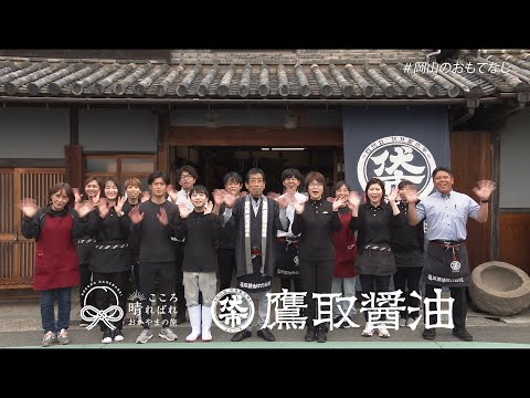 鷹取醤油株式会社　#岡山のおもてなし