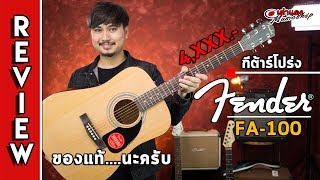 Video thumbnail for 🎉 รีวิว l Fender  Fa100 ยี่ห้อระดับโลก ราคาระดับล่าง l กีต้าร์โปร่ง เฟนเดอร์ l เต่าแดง by เต่าแดง Taodang