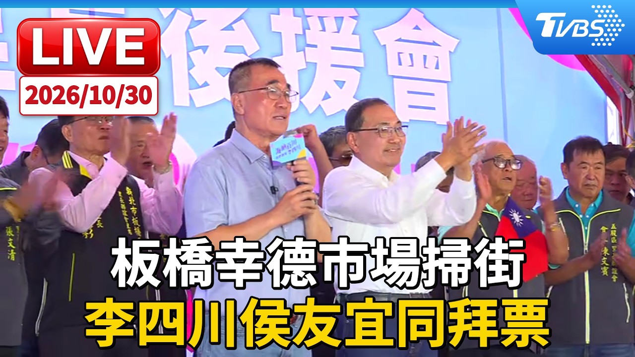 板橋幸德市場掃街 李四川侯友宜同拜票｜LIVE