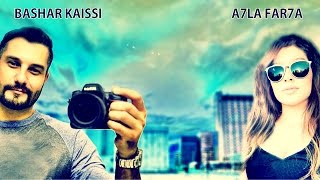 كلمات اغنية احلي فرحه بشار القيسي