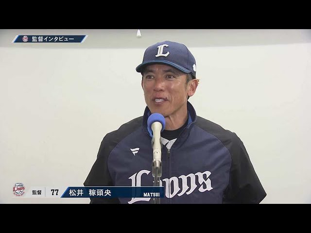 3月8日 ライオンズ・松井稼頭央監督 試合後インタビュー