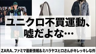 Y井さん嘘だよな…【ユニクロ/ZARA/ファミマ】秋ファッション動き出したので超雑談！不買運動起きてる…？ファミマも多様性で炎上中⁉︎ステレ◯タイプはこらーっ！【某ドカ⭐︎某ギカのネタバレはなし】
