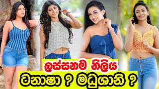 ටනාෂා ? මධුශානි ? | Tanasha Hatharasingha | Madushani Perera | Actress Neela Pabalu | Nadagamkarayo