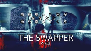 THE SWAPPERその02【しゃべる岩】