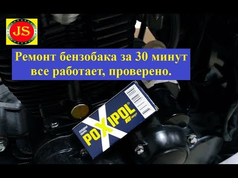Быстрый ремонт бензобака на мотоцикле за 30 минут POXIPOLOM