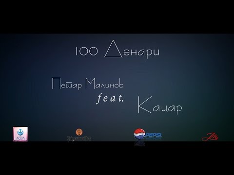 100 Denari - Petar Malinov feat. Kacar