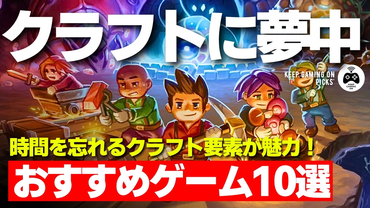 【高評価】おすすめクラフトゲーム10選 | 作業に熱中！時間が溶ける面白さ