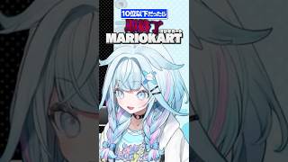 水宮枢 - 【切り抜き】10位以下即終了マリオカート?³₃ 【ホロライブデバイス-水宮枢】#shorts