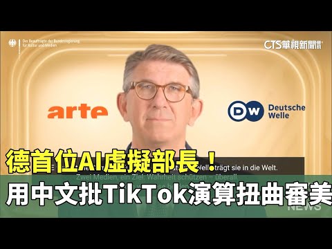 德首位AI虛擬部長！　用中文批TikTok演算扭曲審美