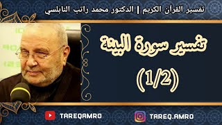 د.محمد راتب النابلسي - تفسير سورة البينة ( 1 \ 2 )