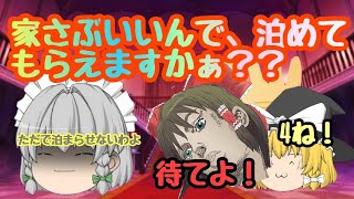 【ゆっくり茶番】
1日泊まっていいですか？！でも大変な仕事をさせられる？！
