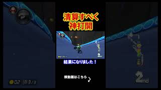 ここの神打開で全て清算をする。 マリオカート8デラックス 実況 マリオカート8DX #shorts