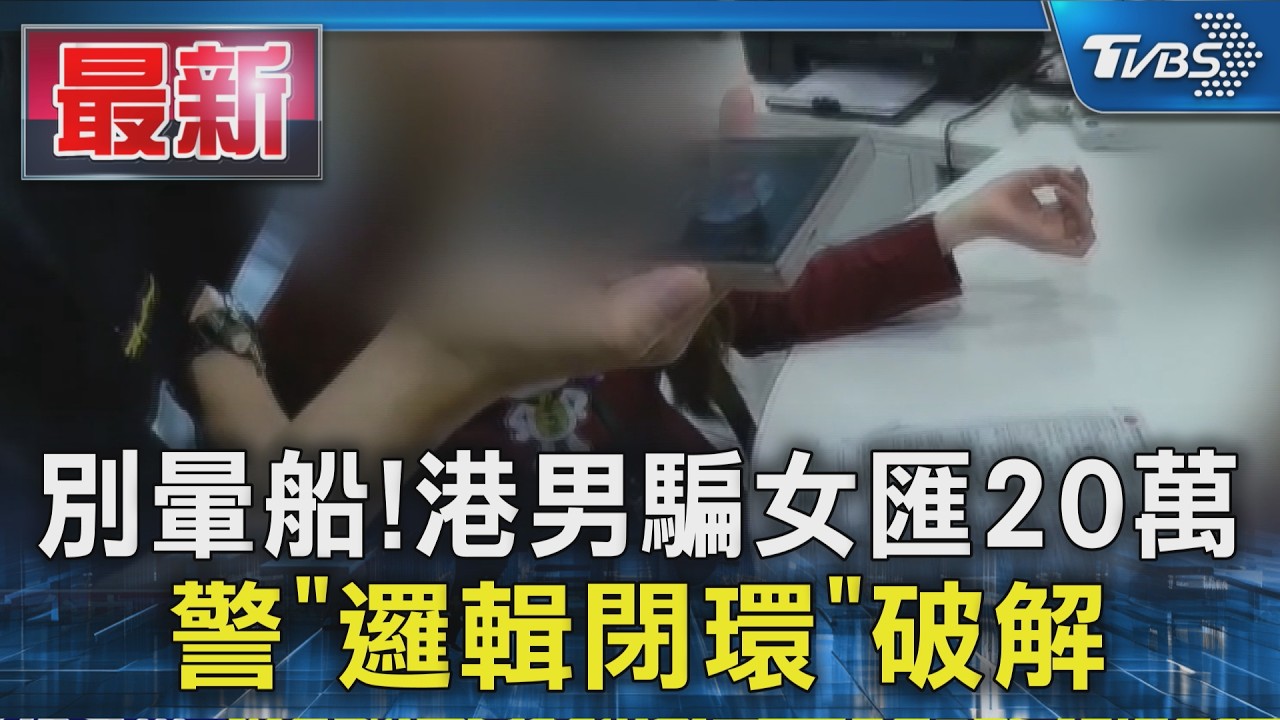 別暈船! 港男騙女匯20萬 警「邏輯閉環」破解｜TVBS新聞 @TVBSNEWS01