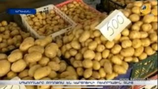 500-ից 1500 դրամ. ո՞րն է կարտոֆիլի ռեկորդային թանկացման պատճառը
