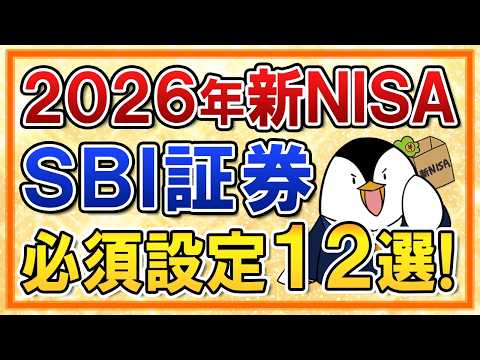 【保存推奨】2026年の新NISA×SBI証券で必須設定12選!新アプリや認証方法などまとめて解説