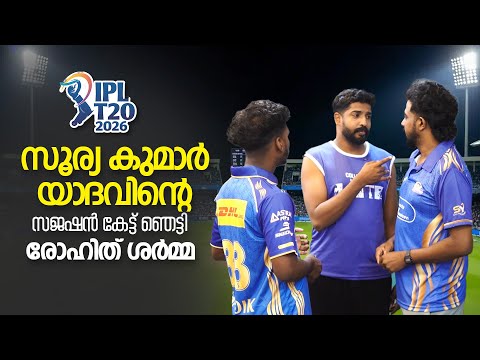 സൂര്യകുമാർ യാദവ് ഞെട്ടിച്ചു കളഞ്ഞു 😁