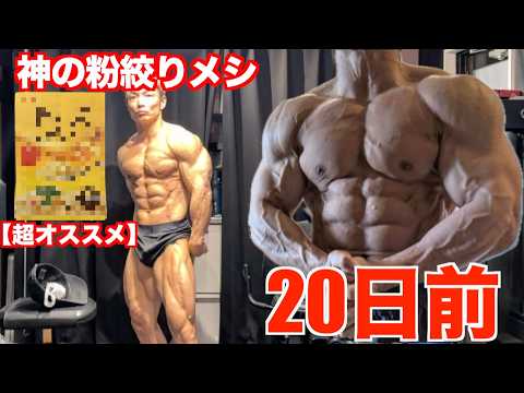 大会20日前！！食事をこれに変えたら減量が加速して一気に絞れました！！俺の絞りメシ大公開！！！