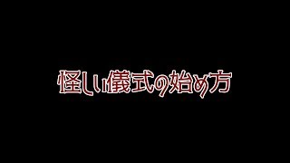 【命ヲ弄ブ】先日執り行った怪しい儀式の様子をご覧ください【人ノ業ノ深サヨ】