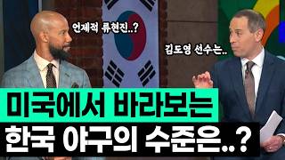 미국에서 바라보는, 이번 WBC 한국 야구의 수준은?